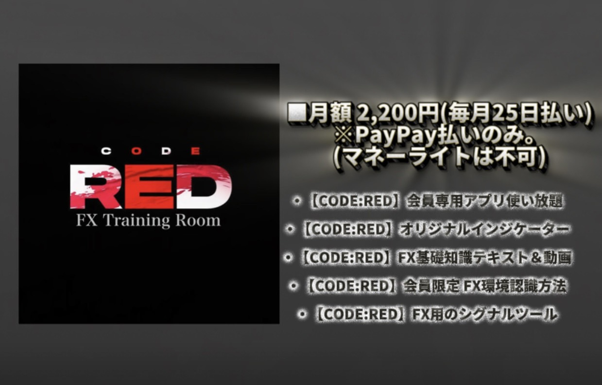 CODE:RED 料金表